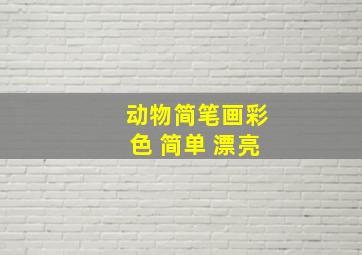 动物简笔画彩色 简单 漂亮